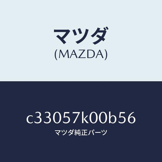 マツダ（MAZDA）モジユール エアー バツグ/マツダ純正部品/プレマシー/シート/C33057K00B56(C330-57-K00B5)