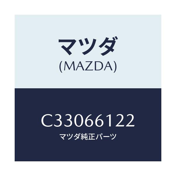 マツダ(MAZDA) レバー コンビスイツチライト/プレマシー/PWスイッチ/マツダ純正部品/C33066122(C330-66-122)