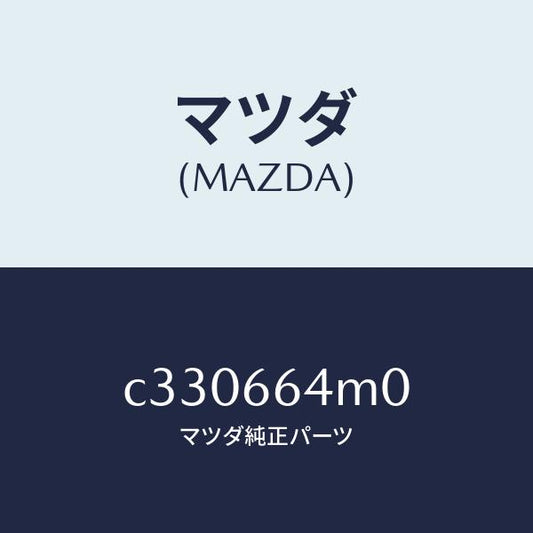マツダ（MAZDA）スイツチ ステアリング/マツダ純正部品/プレマシー/PWスイッチ/C330664M0(C330-66-4M0)