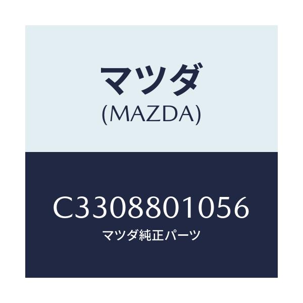 マツダ(MAZDA) レツグ クツシヨンNO.2シート/プレマシー/複数個所使用/マツダ純正部品/C3308801056(C330-88-01056)