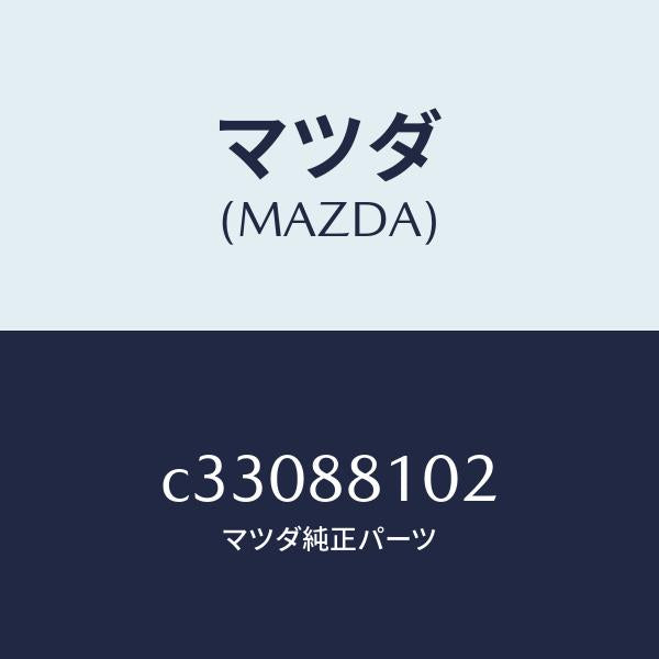 マツダ（MAZDA）アジヤスター NO.1/マツダ純正部品/プレマシー/C33088102(C330-88-102)