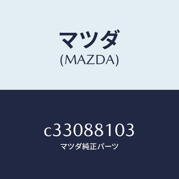 マツダ（MAZDA）アジヤスター NO.2/マツダ純正部品/プレマシー/C33088103(C330-88-103)