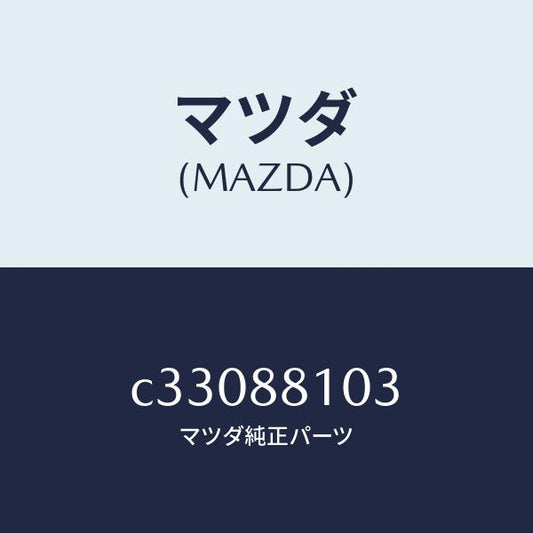 マツダ（MAZDA）アジヤスター NO.2/マツダ純正部品/プレマシー/C33088103(C330-88-103)