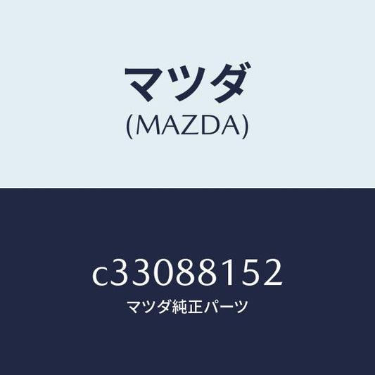 マツダ（MAZDA）アジヤスター NO.3/マツダ純正部品/プレマシー/C33088152(C330-88-152)