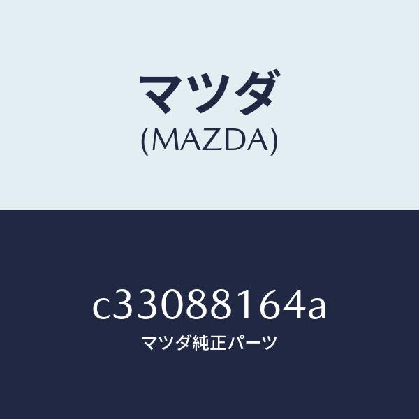 マツダ（MAZDA）ブラケツト シート クツシヨン/マツダ純正部品/プレマシー/C33088164A(C330-88-164A)