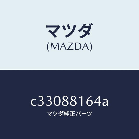 マツダ（MAZDA）ブラケツト シート クツシヨン/マツダ純正部品/プレマシー/C33088164A(C330-88-164A)