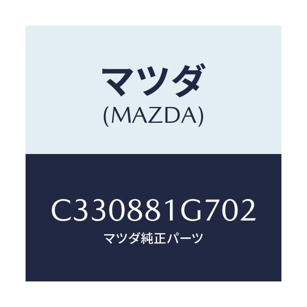 マツダ(MAZDA) カバーNO.4 リバース/プレマシー/複数個所使用/マツダ純正部品/C330881G702(C330-88-1G702)