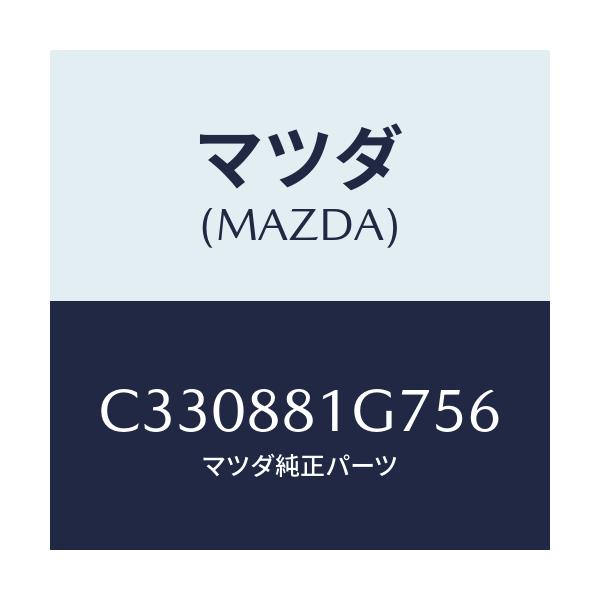 マツダ(MAZDA) カバーNO.4 リバース/プレマシー/複数個所使用/マツダ純正部品/C330881G756(C330-88-1G756)