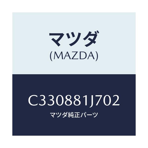 マツダ(MAZDA) カバーNO.1 F.シートロア/プレマシー/複数個所使用/マツダ純正部品/C330881J702(C330-88-1J702)
