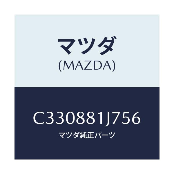 マツダ(MAZDA) カバーNO.1 F.シートロア/プレマシー/複数個所使用/マツダ純正部品/C330881J756(C330-88-1J756)