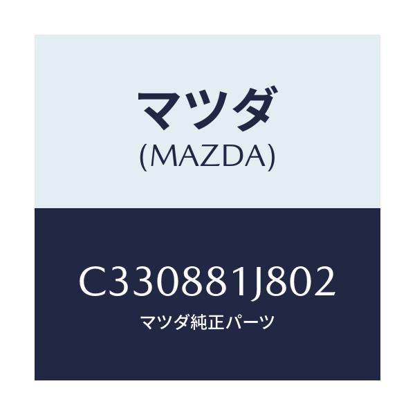 マツダ(MAZDA) カバーNO.2 F.シートロア/プレマシー/複数個所使用/マツダ純正部品/C330881J802(C330-88-1J802)