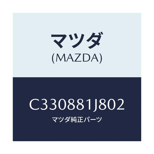 マツダ(MAZDA) カバーNO.2 F.シートロア/プレマシー/複数個所使用/マツダ純正部品/C330881J802(C330-88-1J802)