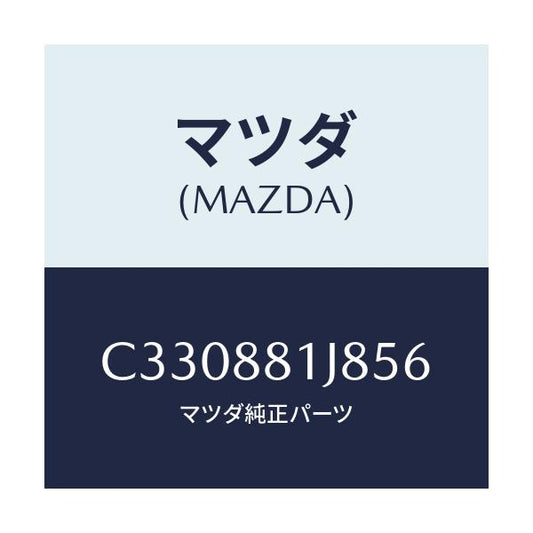 マツダ(MAZDA) カバーNO.2 F.シートロア/プレマシー/複数個所使用/マツダ純正部品/C330881J856(C330-88-1J856)
