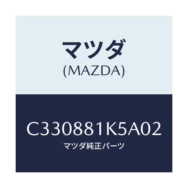 マツダ(MAZDA) カバーNO.3 シートフレーム/プレマシー/複数個所使用/マツダ純正部品/C330881K5A02(C330-88-1K5A0)