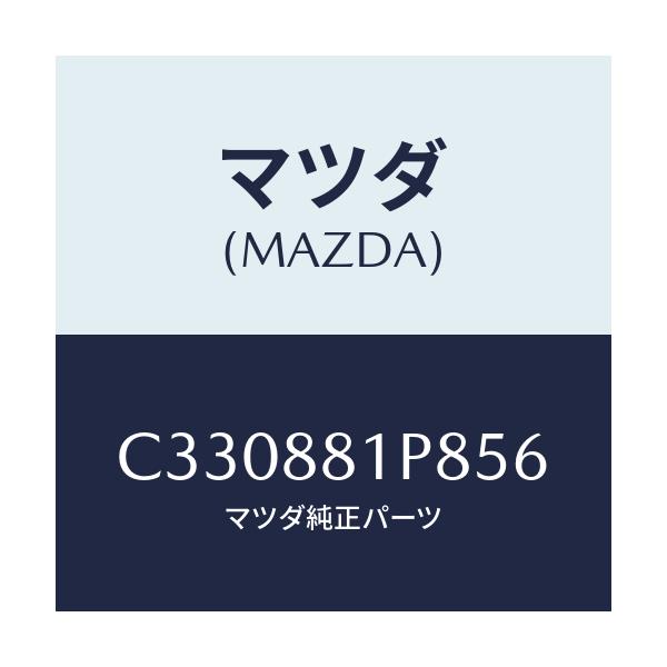 マツダ(MAZDA) カバーNO.3 F.シートサイド/プレマシー/複数個所使用/マツダ純正部品/C330881P856(C330-88-1P856)
