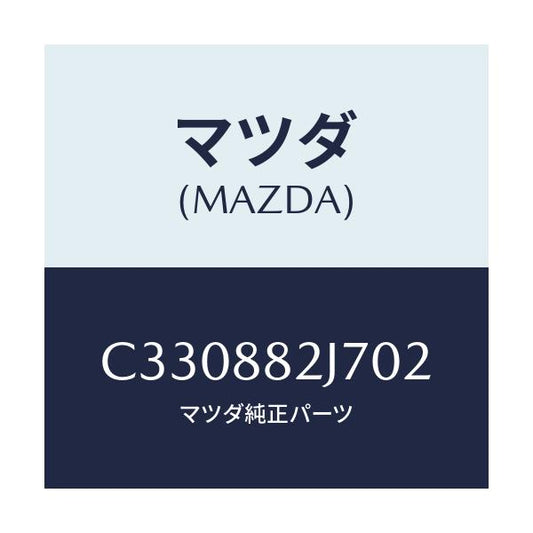 マツダ(MAZDA) ロアカバーNO.1 リアシート/プレマシー/複数個所使用/マツダ純正部品/C330882J702(C330-88-2J702)