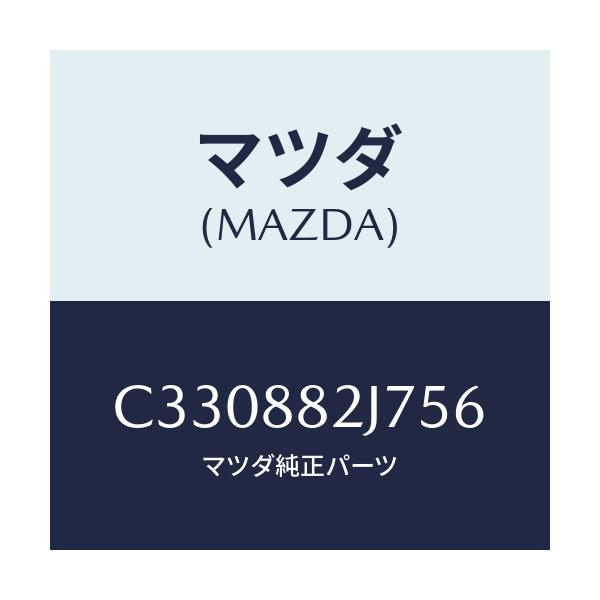 マツダ(MAZDA) ロアカバーNO.1 リアシート/プレマシー/複数個所使用/マツダ純正部品/C330882J756(C330-88-2J756)