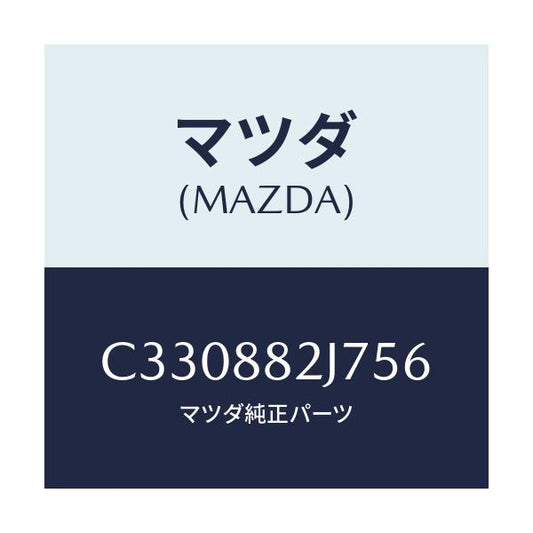 マツダ(MAZDA) ロアカバーNO.1 リアシート/プレマシー/複数個所使用/マツダ純正部品/C330882J756(C330-88-2J756)