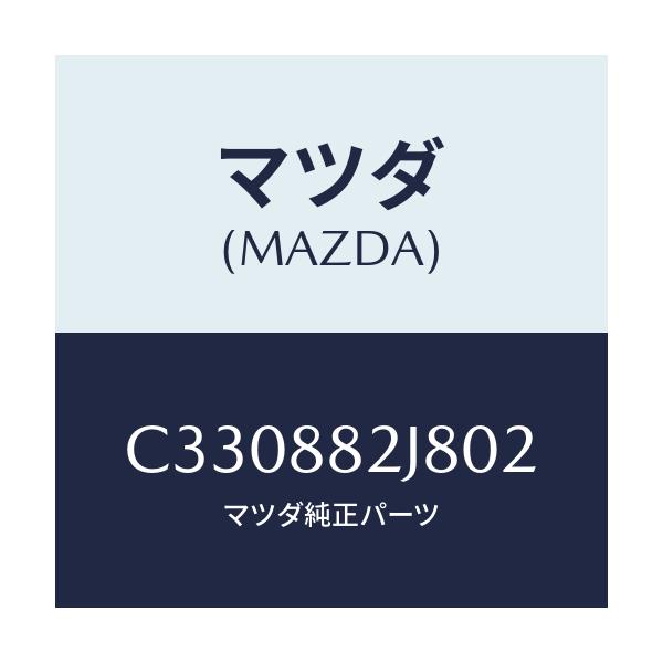 マツダ(MAZDA) ロアーカバーNO.2 RRシート/プレマシー/複数個所使用/マツダ純正部品/C330882J802(C330-88-2J802)