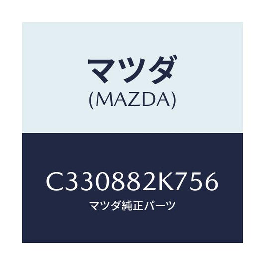 マツダ(MAZDA) ロアーカバーNO.3 RRシート/プレマシー/複数個所使用/マツダ純正部品/C330882K756(C330-88-2K756)