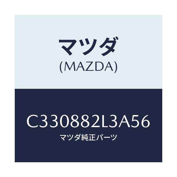 マツダ(MAZDA) カバー(R) サイド/プレマシー/複数個所使用/マツダ純正部品/C330882L3A56(C330-88-2L3A5)