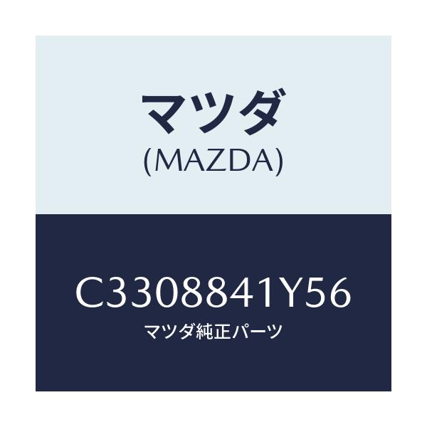 マツダ(MAZDA) カバー(R)/プレマシー/複数個所使用/マツダ純正部品/C3308841Y56(C330-88-41Y56)