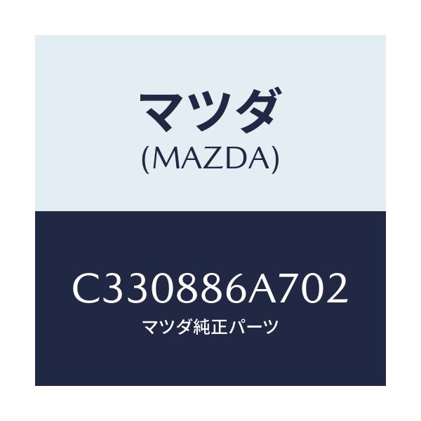 マツダ(MAZDA) カバー アンカー/プレマシー/複数個所使用/マツダ純正部品/C330886A702(C330-88-6A702)