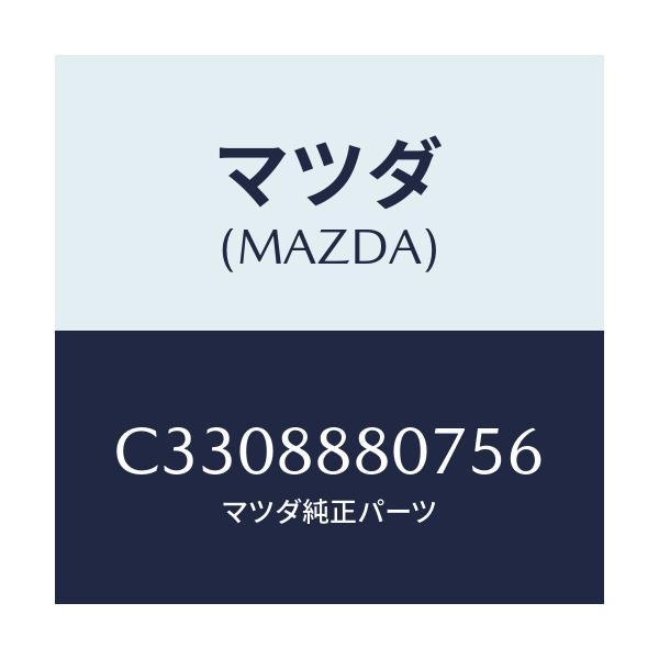 マツダ(MAZDA) レバー(R) リフター/プレマシー/複数個所使用/マツダ純正部品/C3308880756(C330-88-80756)