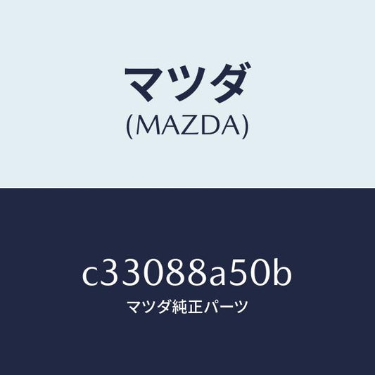 マツダ（MAZDA）ユニツト(L) シート アジヤスター/マツダ純正部品/プレマシー/C33088A50B(C330-88-A50B)