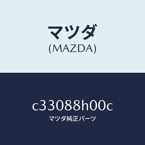 マツダ（MAZDA）ユニツト(R) シート アジヤスター/マツダ純正部品/プレマシー/C33088H00C(C330-88-H00C)