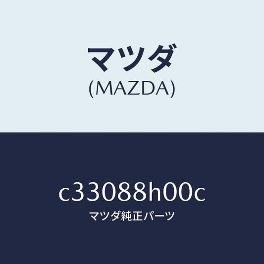 マツダ（MAZDA）ユニツト(R) シート アジヤスター/マツダ純正部品/プレマシー/C33088H00C(C330-88-H00C)