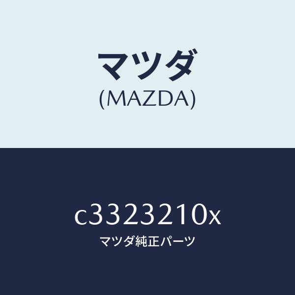 マツダ（MAZDA）シヤフト エネルギーアブソーバー/マツダ純正部品/プレマシー/ハイブリッド関連/C3323210X(C332-32-10X)