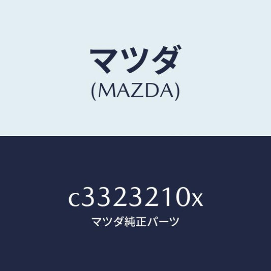 マツダ（MAZDA）シヤフト エネルギーアブソーバー/マツダ純正部品/プレマシー/ハイブリッド関連/C3323210X(C332-32-10X)