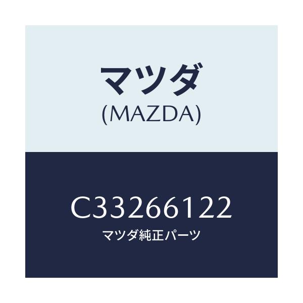 マツダ(MAZDA) レバー コンビスイツチライト/プレマシー/PWスイッチ/マツダ純正部品/C33266122(C332-66-122)