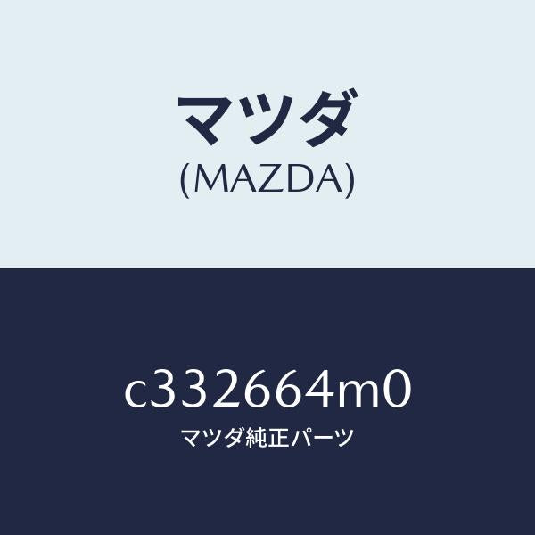 マツダ（MAZDA）スイツチ ステアリング/マツダ純正部品/プレマシー/PWスイッチ/C332664M0(C332-66-4M0)