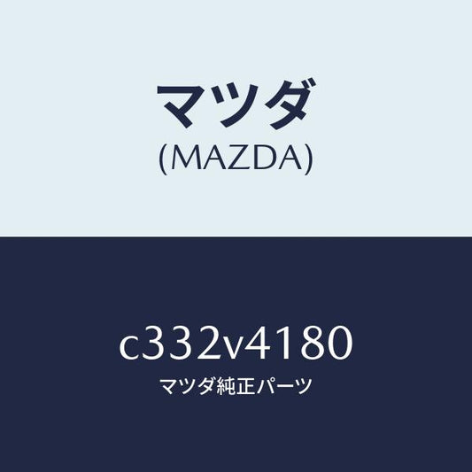 マツダ（MAZDA）コーナーガイド/マツダ純正オプション/プレマシー/C332V4180(C332-V4-180)
