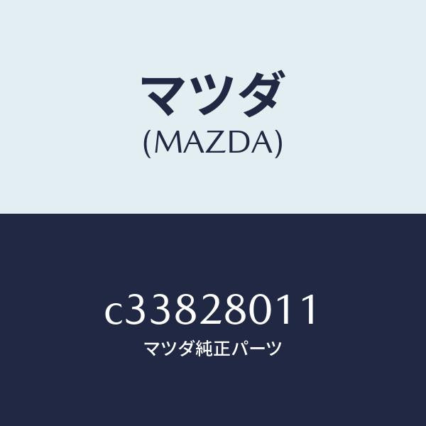 マツダ（MAZDA）スプリング リヤー コイル/マツダ純正部品/プレマシー/リアアクスルサスペンション/C33828011(C338-28-011)