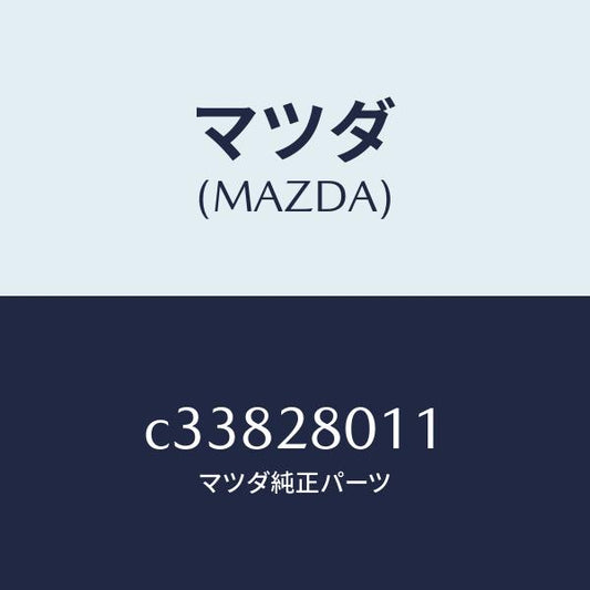 マツダ（MAZDA）スプリング リヤー コイル/マツダ純正部品/プレマシー/リアアクスルサスペンション/C33828011(C338-28-011)