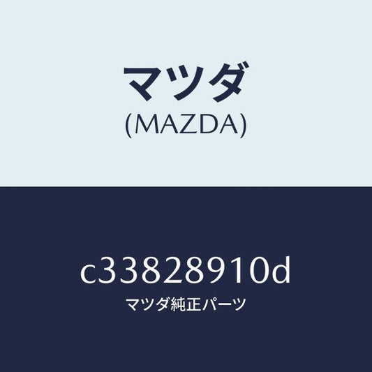 マツダ（MAZDA）ダンパー リヤー/マツダ純正部品/プレマシー/リアアクスルサスペンション/C33828910D(C338-28-910D)
