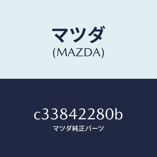 マツダ（MAZDA）パイプ フイラー/マツダ純正部品/プレマシー/フューエルシステム/C33842280B(C338-42-280B)