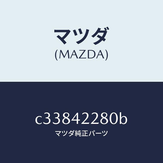 マツダ（MAZDA）パイプ フイラー/マツダ純正部品/プレマシー/フューエルシステム/C33842280B(C338-42-280B)