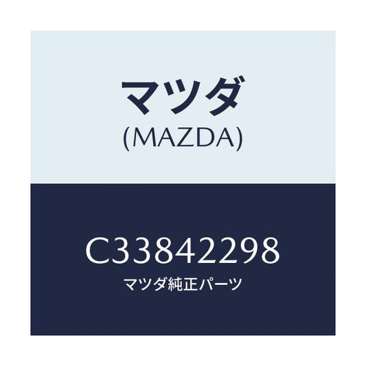 マツダ(MAZDA) プロテクター フイラーホース/プレマシー/フューエルシステム/マツダ純正部品/C33842298(C338-42-298)