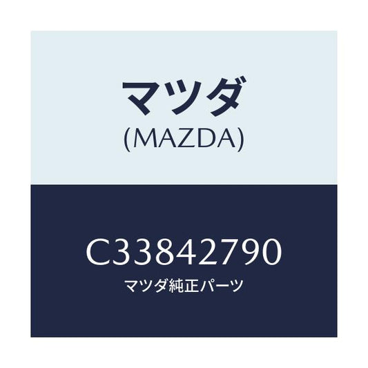 マツダ(MAZDA) プロテクター フユーエルタンク/プレマシー/フューエルシステム/マツダ純正部品/C33842790(C338-42-790)
