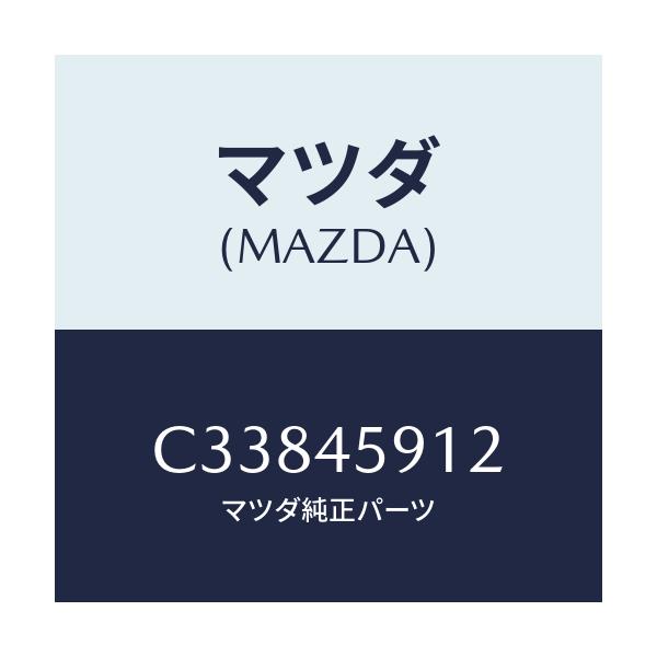 マツダ(MAZDA) ホルダー パイプ/プレマシー/フューエルシステムパイピング/マツダ純正部品/C33845912(C338-45-912)