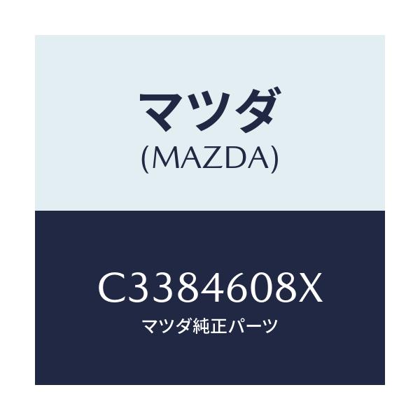 マツダ(MAZDA) ブラケツト ケーブル/プレマシー/チェンジ/マツダ純正部品/C3384608X(C338-46-08X)