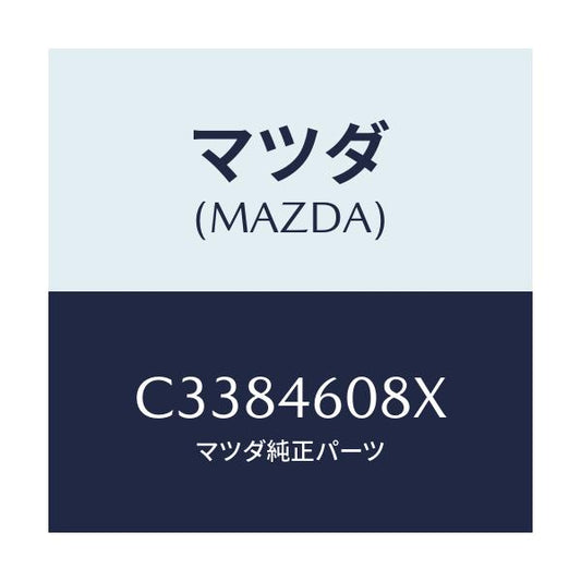 マツダ(MAZDA) ブラケツト ケーブル/プレマシー/チェンジ/マツダ純正部品/C3384608X(C338-46-08X)