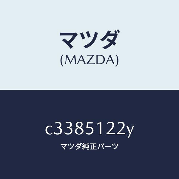 マツダ（MAZDA）オート レベリング-リヤ/マツダ純正部品/プレマシー/ランプ/C3385122Y(C338-51-22Y)