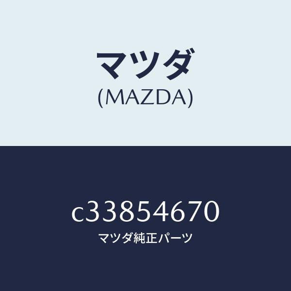 マツダ（MAZDA）ブラケツト センター ベアリング/マツダ純正部品/プレマシー/サイドパネル/C33854670(C338-54-670)