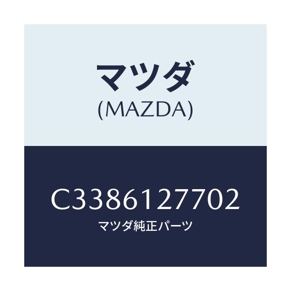 マツダ(MAZDA) グリル NO2リヤヒーター/プレマシー/エアコン/ヒーター/マツダ純正部品/C3386127702(C338-61-27702)