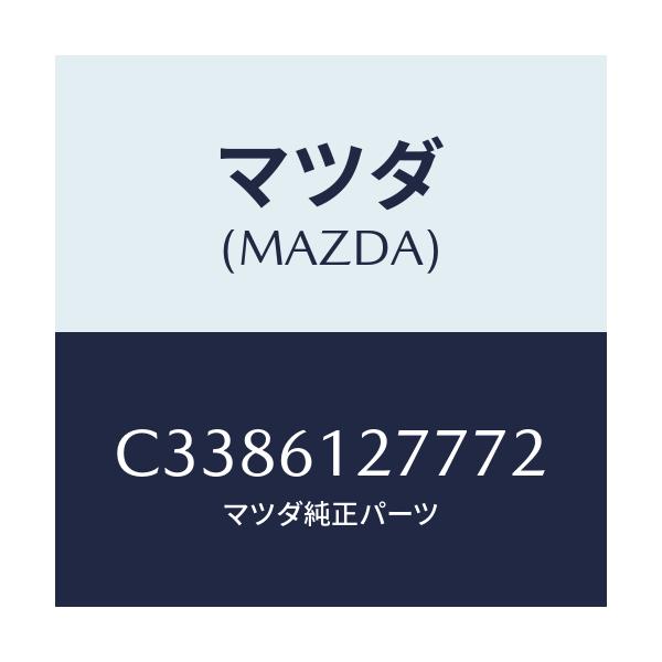 マツダ(MAZDA) グリル NO2リヤヒーター/プレマシー/エアコン/ヒーター/マツダ純正部品/C3386127772(C338-61-27772)